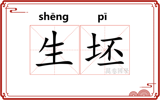 生坯