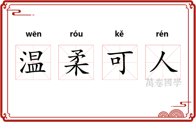 温柔可人
