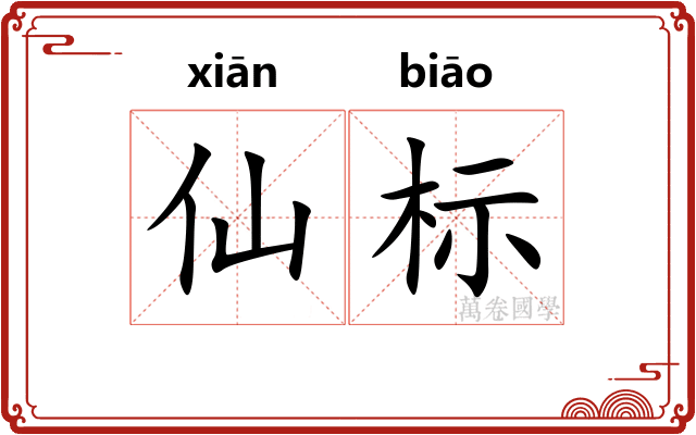仙标 仙标