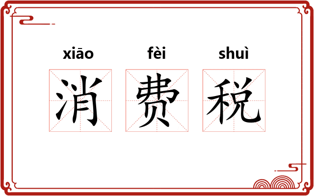 消费税
