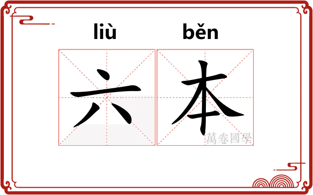 六本