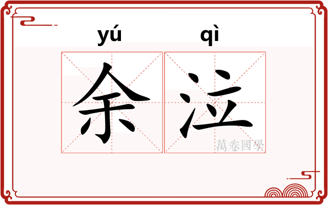 余泣