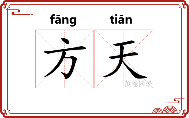 方天 方天