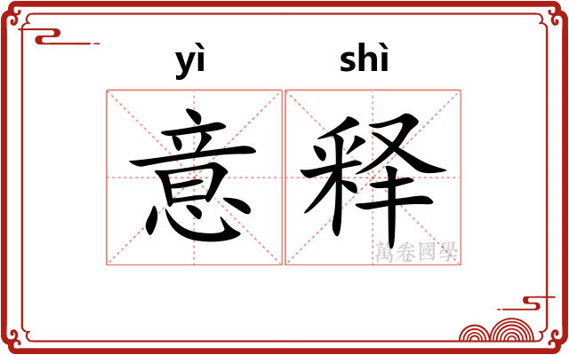 意释
