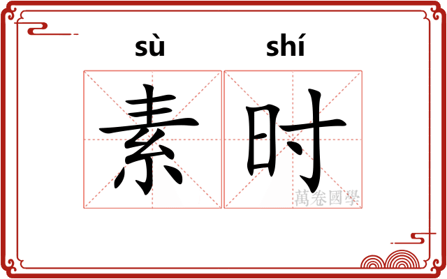 素时