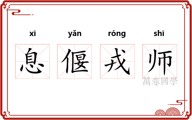 息偃戎师 息偃戎师