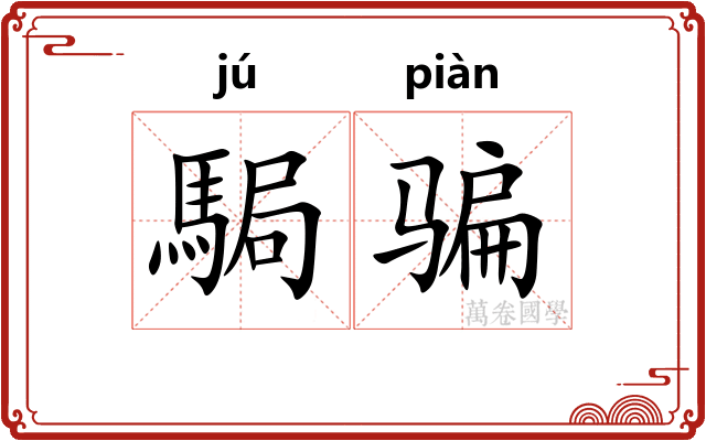 駶骗