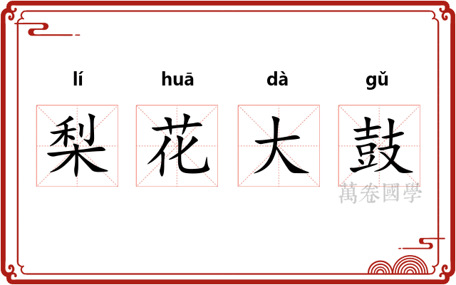 梨花大鼓