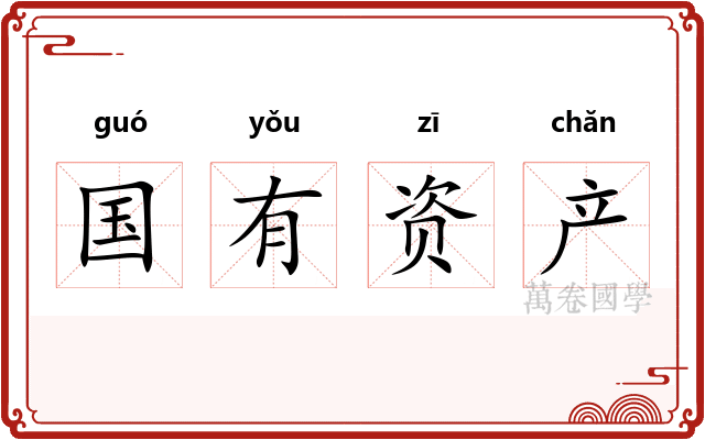 国有资产 国有资产