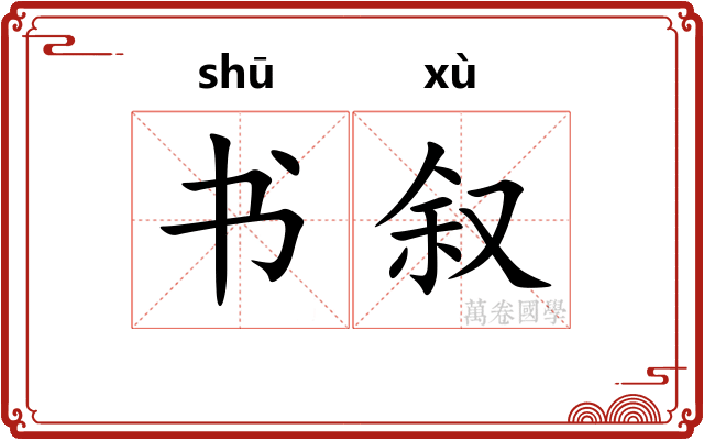 书叙