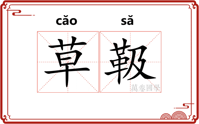 草靸