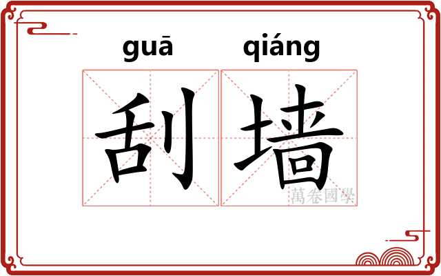 刮墙
