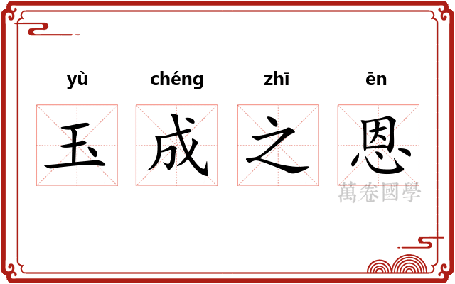 玉成之恩