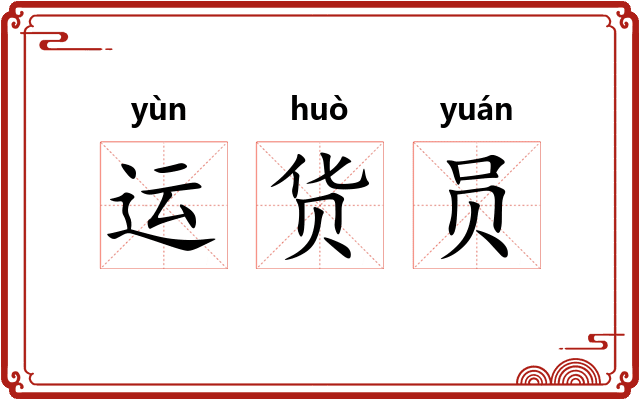 运货员