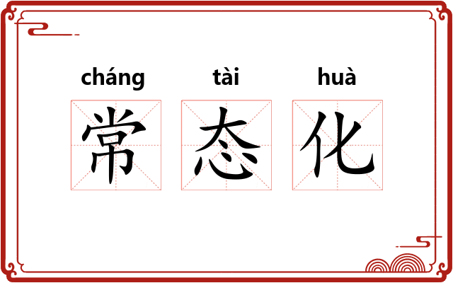 常态化