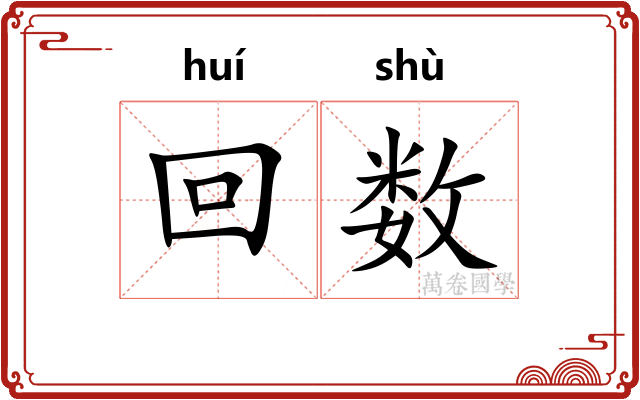 回数