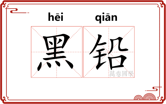 黑铅