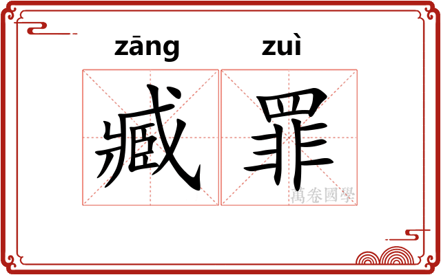 臧罪