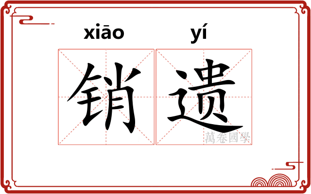 销遗