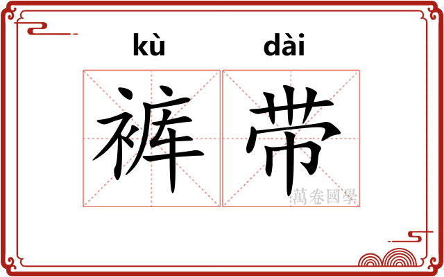 裤带