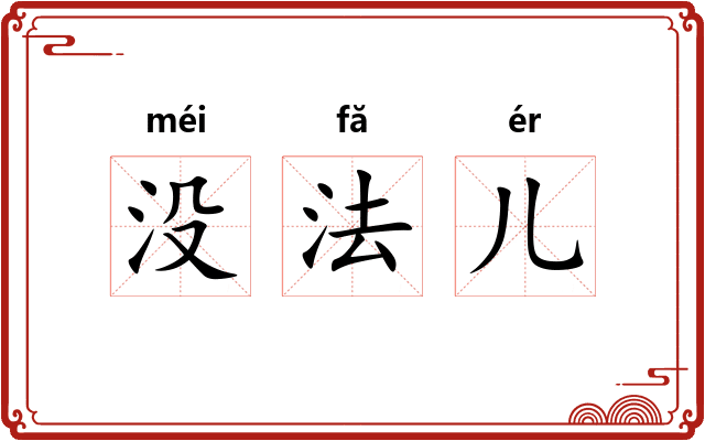 没法儿