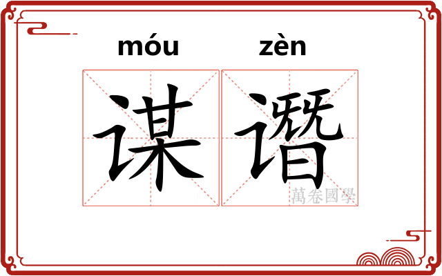 谋谮