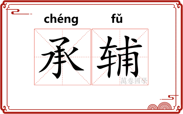 承辅 承辅