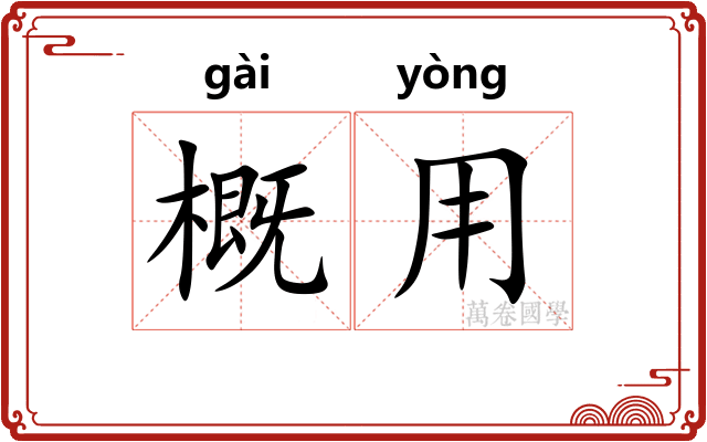 概用