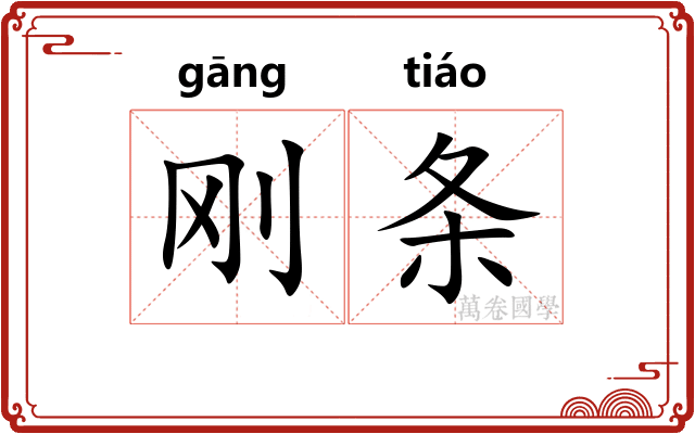 刚条 刚条