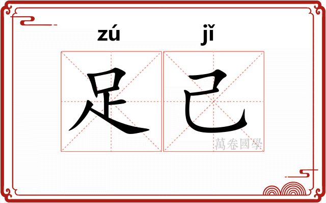 足己