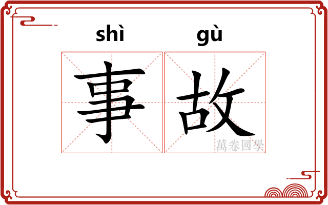 事故