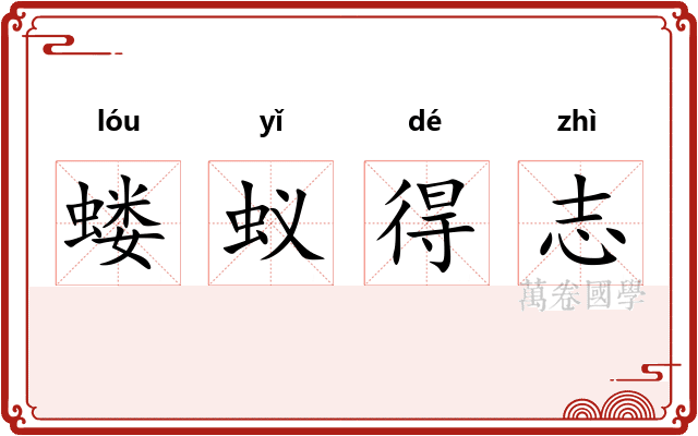 蝼蚁得志