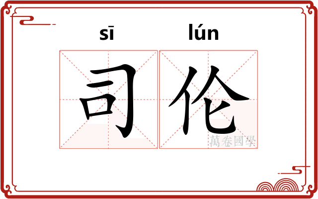司伦 司伦