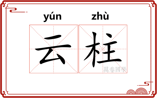 云柱