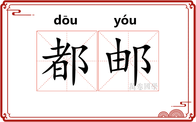 都邮