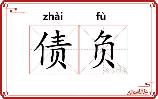 债负