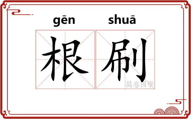 根刷