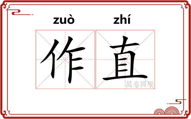作直