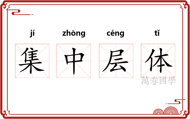 集中层体