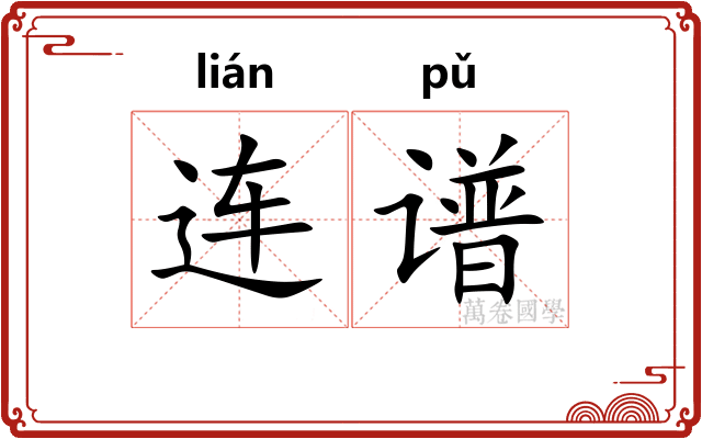 连谱 连谱