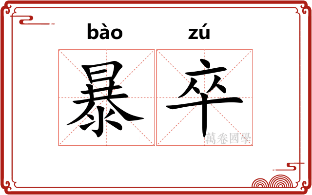 暴卒 暴卒