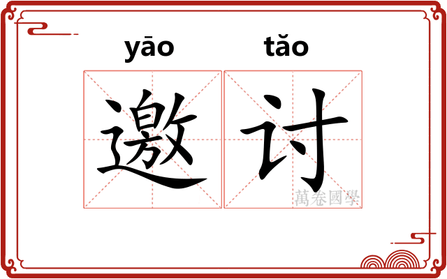 邀讨