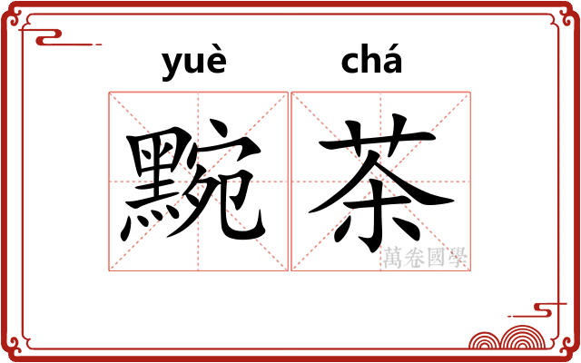 黦茶