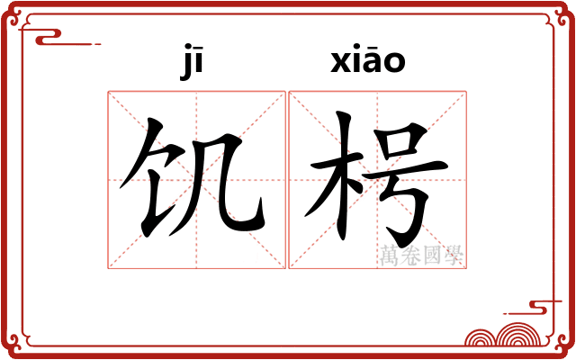 饥枵