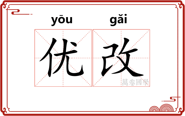 优改