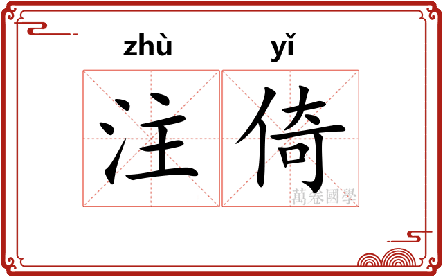 注倚