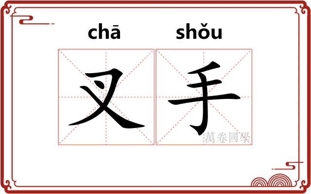 叉手 叉手