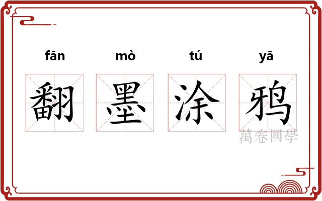 翻墨涂鸦 翻墨涂鸦