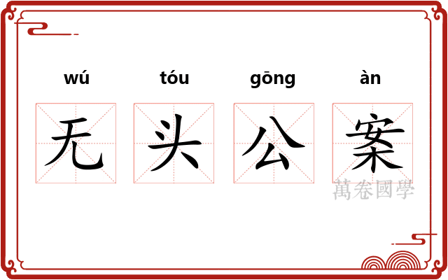 无头公案