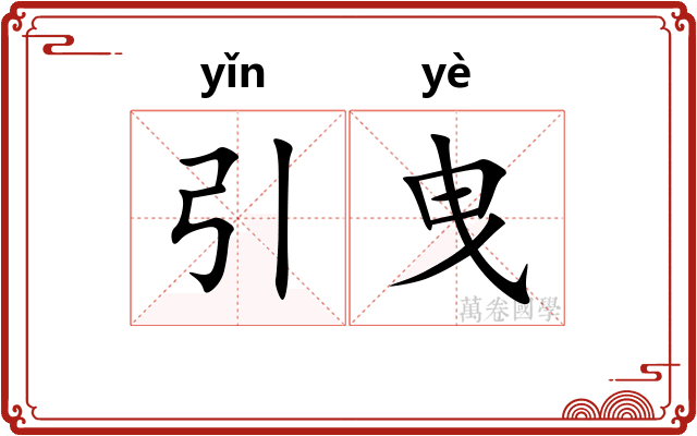 引曳